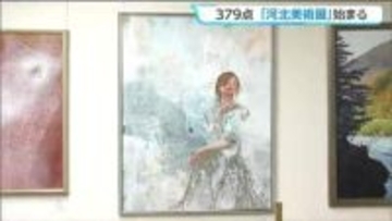 2026年も379点の力作ならぶ「河北美術展」5月1日から仙台で始まる