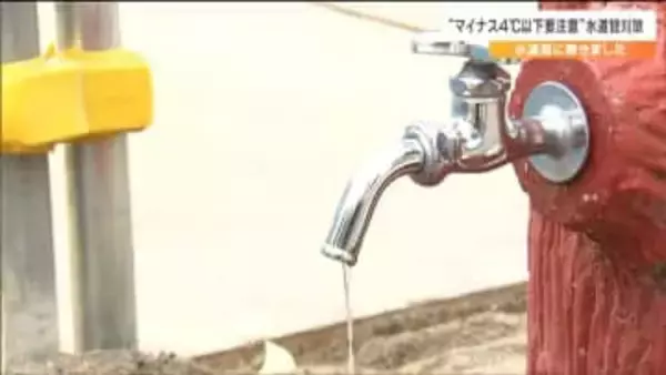 −4℃以下で水道管凍結のおそれ　水道管の凍結防止策で"蛇口”から少量の水を流すのは有効なの？水道局が推奨する防止策とは