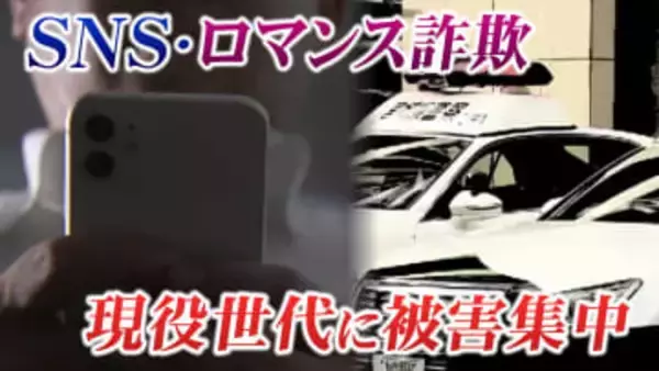 「特殊詐欺はお年寄りが狙われる」は過去の話 SNS型ロマンス型の被害者は6割近くが30代～50代「現役世代」に集中 被害額46億円超