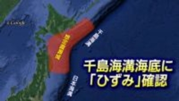 北海道沖で17世紀以来の超巨大地震を起こす「ひずみ」すでに蓄積の恐れ　地震空白域に「すべり欠損」が溜め込むエネルギー　東北大学など研究チームが5年に及ぶ海底観測