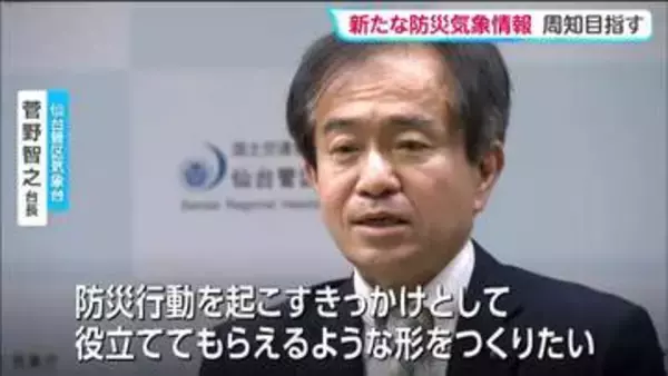 仙台管区気象台の新台長　「新たな防災気象情報周知徹底を」と意気込み
