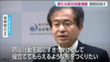 仙台管区気象台の新台長　「新たな防災気象情報周知徹底を」と意気込み