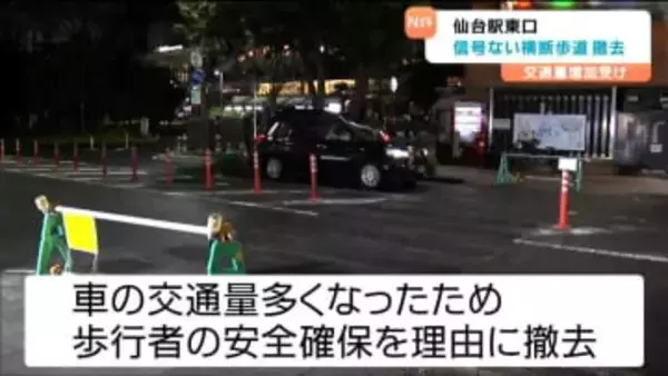 JR仙台駅東口にある信号機のない横断歩道が撤去完了・通行人の声は？