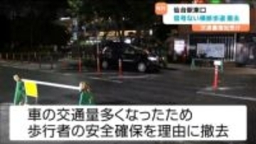JR仙台駅東口にある信号機のない横断歩道が撤去完了・通行人の声は？