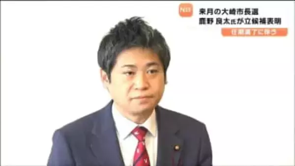 宮城・大崎市長選挙に市議の鹿野良太氏（48）が出馬を表明
