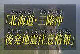 「「北海道・三陸沖後発地震注意情報」注意喚起終了　引き続き防災対策を」の画像1