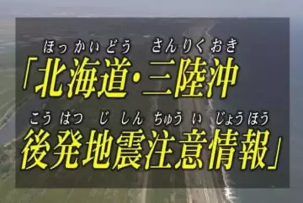 「北海道・三陸沖後発地震注意情報」注意喚起終了　引き続き防災対策を