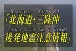 「北海道・三陸沖後発地震注意情報」注意喚起終了　引き続き防災対策を