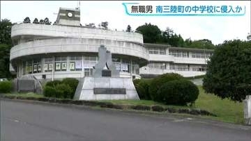 授業中の中学校に職員用玄関から侵入か　無職の男（63）「インターホンが分からなかった」と警察で供述　宮城・南三陸町