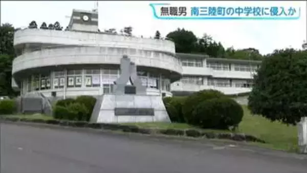 授業中の中学校に職員用玄関から侵入か　無職の男（63）「インターホンが分からなかった」と警察で供述　宮城・南三陸町