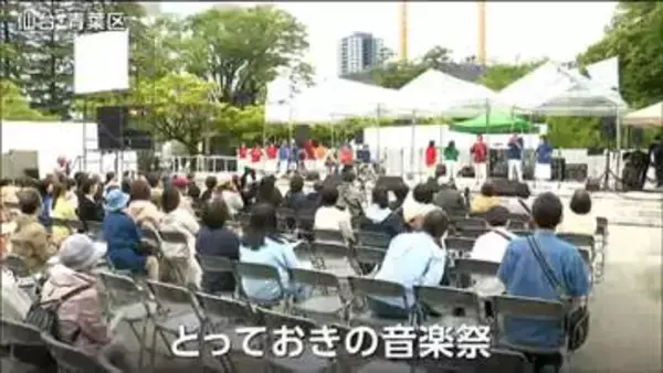「音楽の力で一つに」仙台発祥の音楽イベントが開催