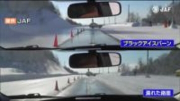 スリップ事故を誘発する「ブラックアイスバーン」とは…　専門家が指摘するその注意点とは