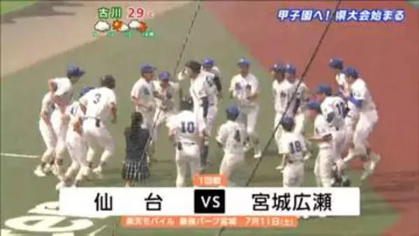 夏の高校野球宮城大会・1回戦　仙台高校対宮城広瀬高校
