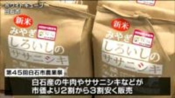 牛肉やコメなどを安く販売　毎年恒例の農業祭賑わう　宮城・白石市