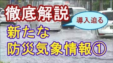 【徹底解説】気象庁の「新たな防災気象情報」導入まで1か月～何がどう変わる？大雨などの際に適切に避難できるよう理解すべきポイントは＜3回シリーズ①＞