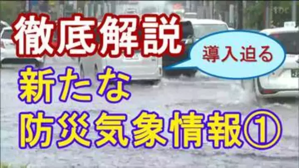 【徹底解説】気象庁の「新たな防災気象情報」導入まで1か月～何がどう変わる？大雨などの際に適切に避難できるよう理解すべきポイントは＜3回シリーズ①＞