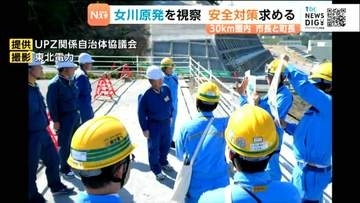 女川原発30キロ圏の自治体首長らが運転再開の2号機を初視察　安全対策の徹底を要望　宮城・女川町