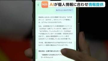 「私がもらえるみやポは？」マイナ連携の県公式アプリでAIが問い合わせに自動回答「AIみやぎ県」実証開始