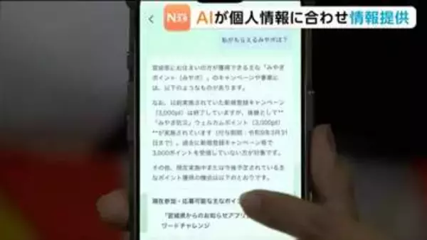 「私がもらえるみやポは？」マイナ連携の県公式アプリでAIが問い合わせに自動回答「AIみやぎ県」実証開始