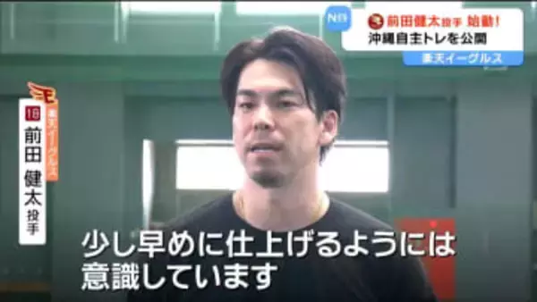 楽天イーグルス・前田健太投手が沖縄自主トレ公開「良いパフォーマンス見せられるよう早めに仕上げる」