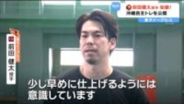 楽天イーグルス・前田健太投手が沖縄自主トレ公開「良いパフォーマンス見せられるよう早めに仕上げる」