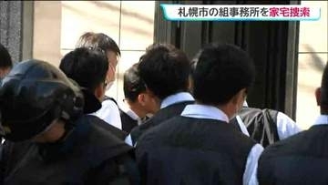 客引き売り上げの資金が暴力団組織に流れていたか　札幌の暴力団事務所を宮城県警が家宅捜索