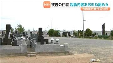 宗教行為と偽り性的暴行を加えた罪を問う住職の初公判　宗教的意図なかったとしながら起訴内容おおむね認める