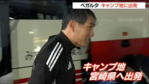 「選手、チームの変化・進化・成長目指し鍛えたい」ベガルタ仙台　J1昇格めざし宮崎キャンプに出発 宮城