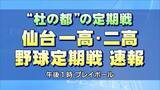 「【結果速報】“杜の都”伝統の一戦「仙台一高・二高野球定期戦」第81回大会」の画像1