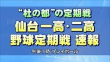 【結果速報】“杜の都”伝統の一戦「仙台一高・二高野球定期戦」第81回大会