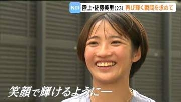 再び輝く瞬間を求めて走り続ける！陸上・短距離のホープ 佐藤美里選手  9月11日から開催の「全日本実業団対抗陸上選手権」に出場