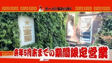 「迷路みたい」な場所を進みたどり着く“淡麗しお”ラーメンは金星クラスのうまさ 敢えて路地裏に出店した理由とは…【ラーメン王子が行く！】