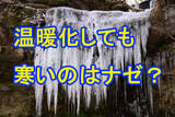 「【大雪情報】温暖化しているのに寒いのはナゼ？原因は「偏西風の蛇行」　29～30日は北日本を中心に再び警報級の大雪も【雨・雪・風シミュレーション28日～2月1日】」の画像1