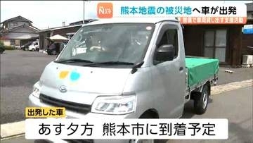 【熊本地震を受け】日本カーシェアリング協会の被災者支援の車両1台目がボランティアドライバーの運転で熊本へ向け宮城・石巻市を出発