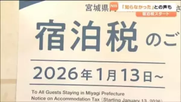 「入念に準備してきたつもりではあるが…」宮城県内で宿泊税スタート　観光地と宿泊事業者は