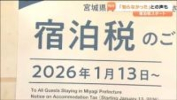 「入念に準備してきたつもりではあるが…」宮城県内で宿泊税スタート　観光地と宿泊事業者は
