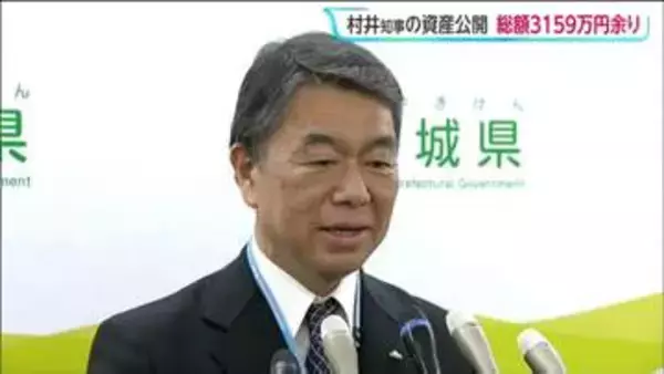 宮城・村井知事の資産　6期目開始時点で総額約3159万円
