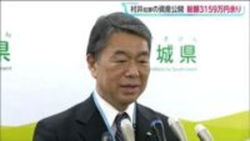 宮城・村井知事の資産　6期目開始時点で総額約3159万円