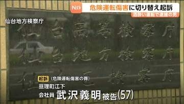 酒に酔った状態で車を運転し停止車両に追突　2人にけがをさせた危険運転傷害の罪に切り替えて会社員の男を起訴　仙台地方検察庁