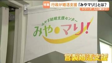 【シリーズ人口減少・宮城②】成婚250組超！県が出会い・結婚をサポートするマッチングサービス「みやマリ！」とは？