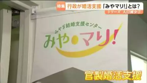 【シリーズ人口減少・宮城②】成婚250組超！県が出会い・結婚をサポートするマッチングサービス「みやマリ！」とは？