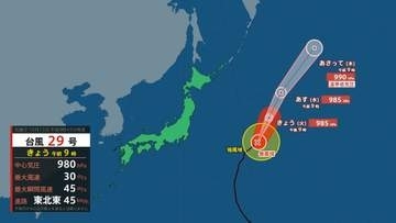 【台風情報】台風29号（コグマ）は日本の東を東北東へ　15日までに温帯低気圧に変わる予想　南海上には2つの熱帯低気圧も　今後の動向に注意
