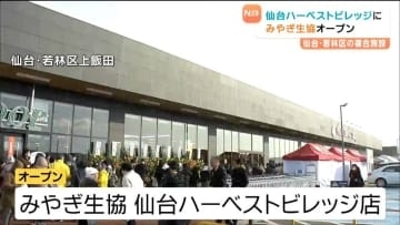 仙台ハーベストビレッジに待望のスーパーが！"みやぎ生協"12日オープンでにぎわう