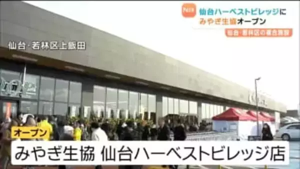 仙台ハーベストビレッジに待望のスーパーが！"みやぎ生協"12日オープンでにぎわう
