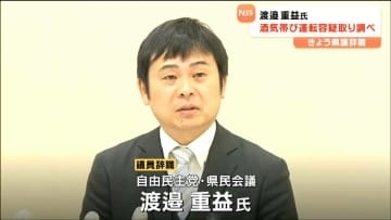 「赤信号で停車中に居眠り」"ビールやウイスキー水割りなど5杯以上飲酒"して運転　渡邉重益（48）元県議が議員辞職　宮城