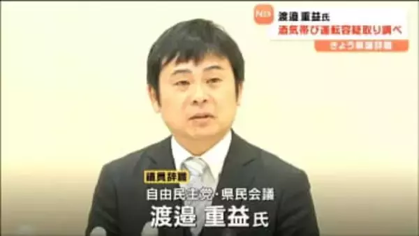 「赤信号で停車中に居眠り」"ビールやウイスキー水割りなど5杯以上飲酒"して運転　渡邉重益（48）元県議が議員辞職　宮城