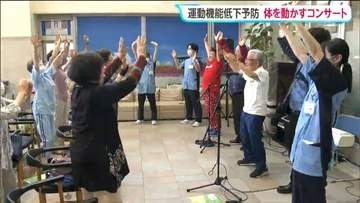 患者や住民が音楽に合わせて「ロコモ」体操を体験　運動機能低下を防ぐコンサート　仙台