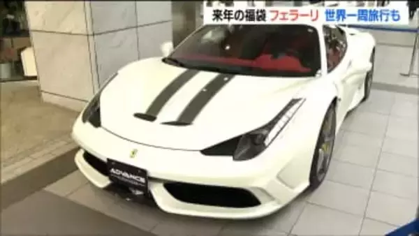 仙台・初売り2026「跳ね馬のエンブレム」フェラーリ458がうま年の福袋に 藤崎の"初売り”は製造終了の希少車や体験型が充実