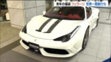 仙台・初売り2026「跳ね馬のエンブレム」フェラーリ458がうま年の福袋に 藤崎の"初売り”は製造終了の希少車や体験型が充実