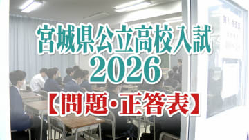 【試験問題・正答表】宮城県公立高校入試2026